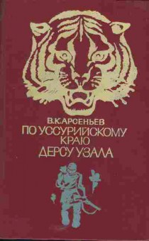 Книга Арсеньев В.К. По Уссурийскому краю Дерсу Узала, 11-5554, Баград.рф